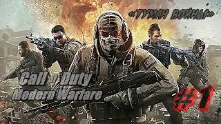 Прохождение Call of Duty: Modern Warfare 2019 Часть 1 «Туман войны» на русском (Без коментариев)