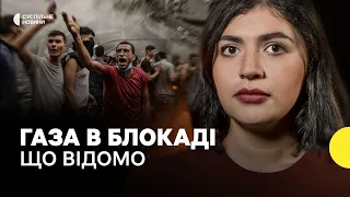 Життя у Секторі Гази при повній блокаді і залежності від Ізраїлю — пояснення