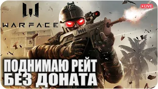 ПОДНИМАЮСЬ ПО РЕЙТИНГУ БЕЗ ДОНАТА. WARFACE