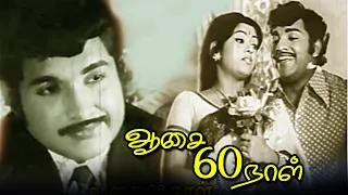 ஆசை அறுபது நாள் திரைப்படம் - Asai 60 Naal Full Movie HD | Tamil Superhit Movie |