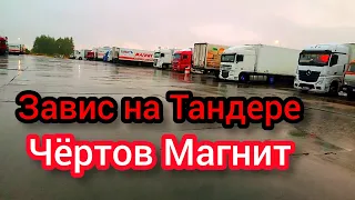 Рейс на Ярославль. Завис на Тандере. Mercedes Actros euro 6