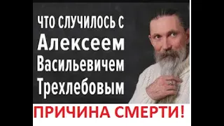 Причина, тайна смерти Ведагор Трехлебов умер от чего? Предали и убили? Башляй бабло духовным людям