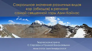 Сакральное значение различных видов кор (обходов) в регионе самой священной горы Азии Кайлас