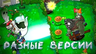 Разные версии Plants vs. Zombies