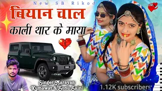 biyan_chal_kali_thar_ke_maya 💫Singer Narayan Kumawat & Sonu Saini बियान चाल काली थार के माया