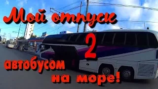 Долгожданный отпуск или автобусом на море / Путешествие на автобусе продолжается!