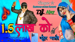 💯1.5 लाख को फोन चलावे,❤️,,Sarwan singh Rawat👌  New song ²⁰²³😍 Dj Ajay on the track 💥