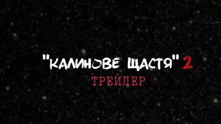 СЕРІАЛ "КАЛИНОВЕ ЩАСТЯ"  !ТРЕЙЛЕР!