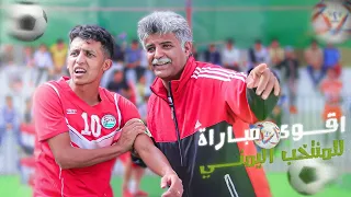 شاهد أقوى مباراة للمنتخب اليمني | تصفيات كأس العالم 2022