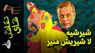 {تعاشب شاي}(757) شيرشيه لا شيريش منير!