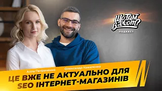 Які правила SEO вже застарілі і їх не потрібно виконувати – Що там в eCom?