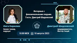 Мастер науки Сюцай Дмитрий Шидловский в "ФЕНОМЕНАЛьные люди с Ингой Кирилюк"