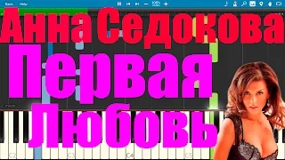 Анна Седокова - Первая любовь (версия для пианино) Synthesia