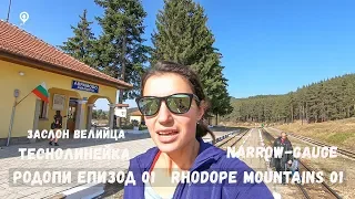 Phodope Maountain episode 01 | Narrow-gauge | Ortsevo