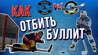 Как ОТБИТЬ булит? | В гостях SlapShot