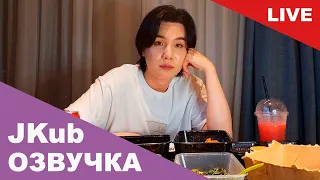 💜 [ОЗВУЧКА JKUB] Трансляция Юнги SUGA BTS WEVERSE~LIVE 11.06.2023