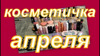 КОСМЕТИЧКА АПРЕЛЯ!!!