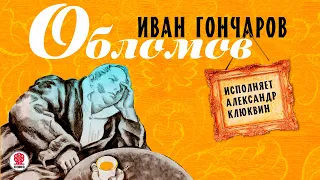 ИВАН ГОНЧАРОВ «ОБЛОМОВ». Аудиокнига. Читает Александр Клюквин