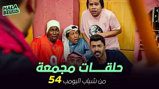 ١٢ حلقة مجمعة من شباب البومب | الحلقة 54 الرابعة والخمسون