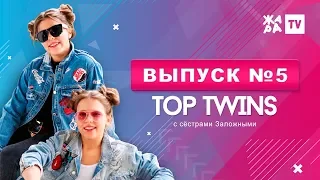 ЧЬЯ СВАДЬБА СЧИТАЕТСЯ САМОЙ РОСКОШНОЙ? / TOP TWINS