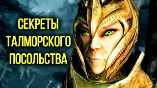 Skyrim - Секреты Талморского посольства и интересные факты! ( Секреты #129 )