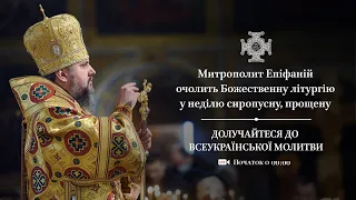 Божественна літургія у неділю сиропусну, прощену