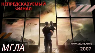 Мгла / The Mist, 2007 - финальная сцена, концовка / финал