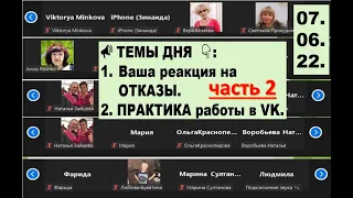 РАБОЧАЯ ВСТРЕЧА 07.06.22 . Часть 2.