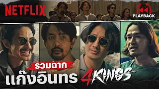 รวมฉาก 'แก๊งอินทร 4 Kings' หล่อ เดือด เลือดร้อน! | PLAYBACK | Netflix