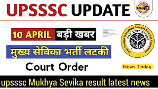 mukhya Sevika result update | upsssc Mukhya Sevika latest news | upsssc latest news #upsssc