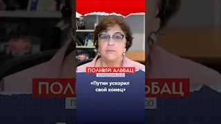 Альбац: «Путин ускорил свой конец»