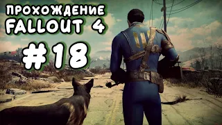 Fallout 4. #18 - Заглянул в Ядер-Мир [Прохождение с Ogreebaah]