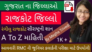 જુનિયર કલાર્કની પરીક્ષા માટે અતિ મહત્વનો રાજકોટ જિલ્લો | Gujarat na Jilla - Rajkot | #MeghaTrivedi