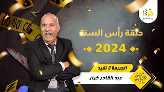 حلقة رأس السنة 2024 … قصة مؤثرة و مسملحات مع خراز…خراز يحكي