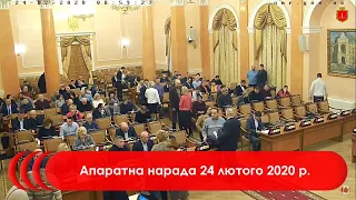 Апаратна нарада 24 лютого 2020 р.