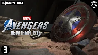 ОБРАТНЫЙ ПУТЬ ─ Marvel`s Avengers [PC] (Мстители Марвел) ➤ ЧАСТЬ 3