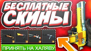 ХАЛЯВА КС ГО - ТОЛЬКО ЛУЧШИЕ САЙТЫ с ХАЛЯВОЙ и БЕСПЛАТНЫЕ СКИНЫ CS GO в 2022 ГОДУ БЕЗ ДЕПОЗИТА