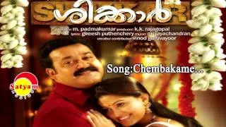 Chembakame | Shikkar | Sankar Mahadevan | Malathi Lakshman | M Jayachandran | Gireesh Puthanchery