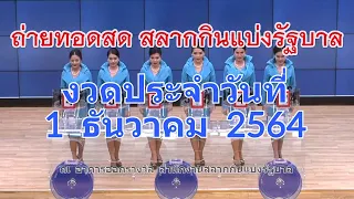 ถ่ายทอดสดหวย 1 ธันวาคม 2564 รับชมการออกรางวัลผลสลากกินแบ่งรัฐบาล