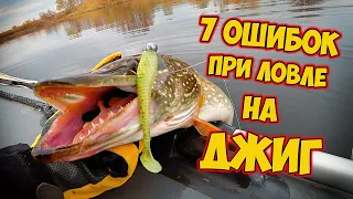 7 ОШИБОК ПРИ ЛОВЛЕ НА ДЖИГ | Рыбалка на спиннинг