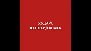 52-дарс.Рус тили.Какой, какая, какое, какие сурокларига жавоблар.Огзаки нуткингизни устиринг.