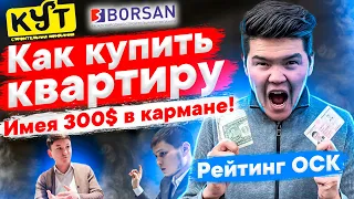 Как купить квартиру, имея 300$ и паспорт кармане.