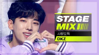 [Stage Mix] 디케이지 - 사랑도둑 (DKZ  - Cupid)
