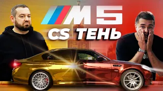 BMW M5 CS Давидыча - Новая Легенда. Старая История!