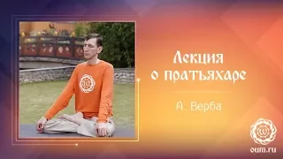 Лекция о пратьяхаре. Андрей Верба