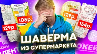 Шавермы из МАГАЗОВ! Боже, дай мне сил! Славный Обзор.