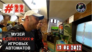 МУЗЕЙ СОВЕТСКИХ ИГРОВЫХ АВТОМАТОВ / МОСКВА / 2022 / СтуDIA