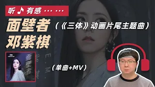 邓紫棋 - 面壁者（《三体》动画片尾主题曲）单曲+MV reaction