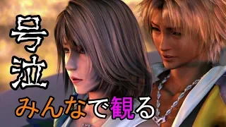 [号泣] FF10 エンディング 実況者の反応 [Link in Description]