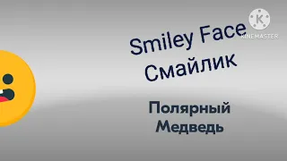 Smiley Face Смайлик - Полярный Медведь - от "Паука Лукаса" ПРЕМЬЕРА! 2022 - Новые Серии (0+)